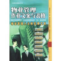物业管理作业文案与表格
