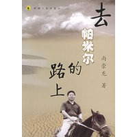 去帕米尔的路上