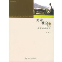 美术社会观：当代美术与公共文化——艺术东西丛书