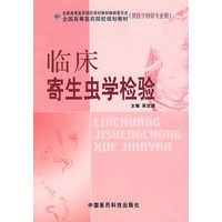 临床寄生虫学检验——全国高等医药院校规划教材