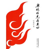 奥林匹克在东四
