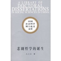 悲剧哲学的诞生（社科博士文库）