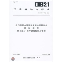 出口蔬菜水果区域化基地质量安全控制规范 第2部分：生产过程控制与管理