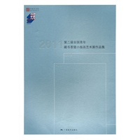 第二届全国青年藏书票暨小版画艺术展作品集