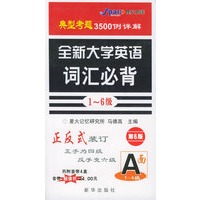 全新大学英语词汇必背(1-6级)（第6版）