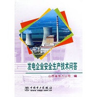 发电企业安全生产技术问答