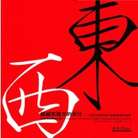 超越东西方的设计--DBEW国际设计竞赛获奖作品集