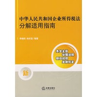 中华人民共和国企业所得税法分解适用指南