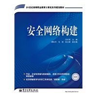 安全网络构建