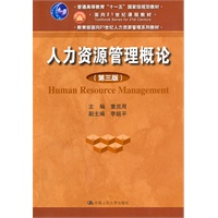 人力资源管理概论（第三版）（教育部面向21世纪人力资源管理系列教材；“十一五”国家级规划教材；面向21世纪课程教材）