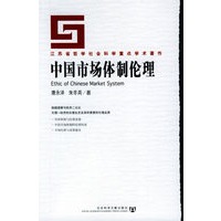 中国市场体制伦理——江苏省哲学社会科学重点学术著作