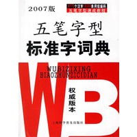 五笔字型准标字词典（2007版）