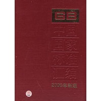 中国国家标准汇编：2006年制定.334:GB 20214～20256