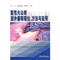 酸性火山岩测井解释理论、方法与应用