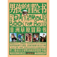 男孩的冒险书？非洲草原冒险书