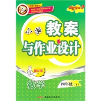 四年级数学下（配江苏）：小学教案与作业设计（2010年12月印刷）