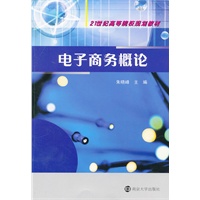 21世纪高等院校规划教材 电子商务概论