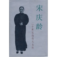 宋庆龄-二十世纪的伟大女性