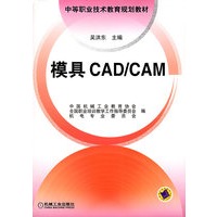 模具CAD\CAM/中等职业技术教育规划教材