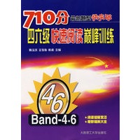 710分四六级快速阅读巅峰训练