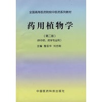 药用植物学(第二版)