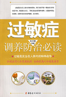 过敏症调养防治必读