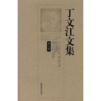 丁文江文集（第七卷）