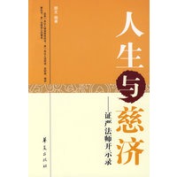 人生与慈济