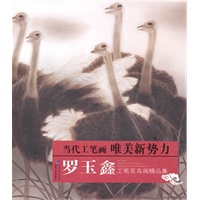 罗玉鑫工笔花鸟画精品集