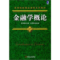 金融学概论（高等院校精品课程系列教材）