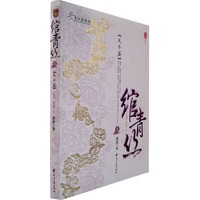 绾青丝3
