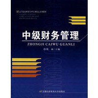 中级财务管理