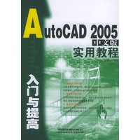 AutoCAD 2005中文版入门与提高实用教程——入门与提高实用教程