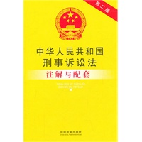 中华人民共和国刑事诉讼法注解与配套（第二版）43——法律注解与配套丛书