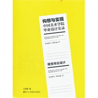 《构想与实现——中国美术学院毕业设计实录 视觉传达设计》