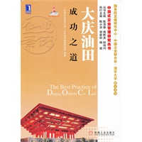 大庆油田成功之道（国务院发展研究中心、中国企业联合会、清华大学联合项目）