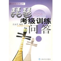 琵琶考级训练问答