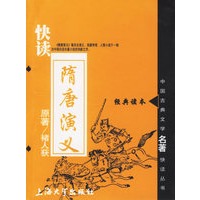 快读隋唐演义——中国古典文学名著快读丛书