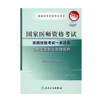 2009年国家公卫助理医师资格考试——实践技能考试一本过关