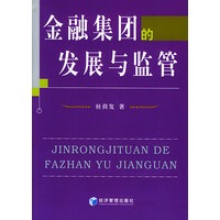 金融集团的发展与监管