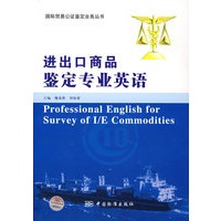 进出口商品鉴定专业英语