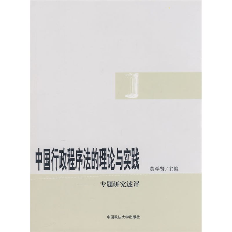 【中国行政程序法的理论与实践-专题研究述评