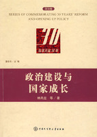 改革开放30年：政治建设与国家成长（政治卷）