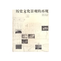 历史文化景观的再现