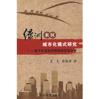 绿洲农区城市化模式研究--基于生态经济视角的实证分析