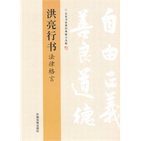 洪亮行书法律格言——名家书法律经典格言丛帖