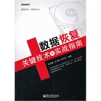 数据恢复关键技术与实战指南