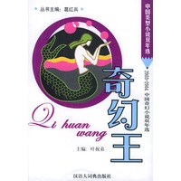 奇幻王：2003-2004中国奇幻小说双年选