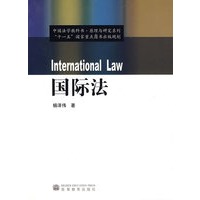 国际法 (中国法学教科书·原理与应用系列)