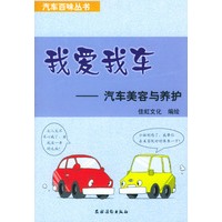 我爱我车——汽车美容与养护（汽车百味丛书）